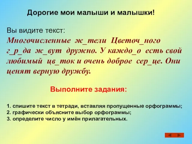 Дорогие мои малыши и малышки! Вы видите текст: Многочисленные ж_тели Цветоч_ного г_р_да