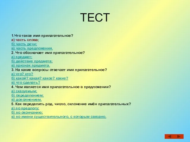 ТЕСТ 1.Что такое имя прилагательное? а) часть слова; б) часть речи; в)