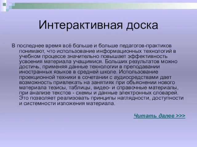 Интерактивная доска В последнее время всё больше и больше педагогов-практиков понимают, что