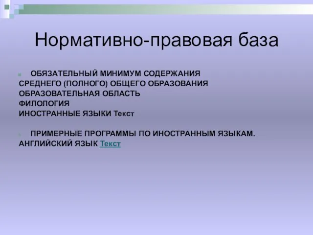 Нормативно-правовая база ОБЯЗАТЕЛЬНЫЙ МИНИМУМ СОДЕРЖАНИЯ СРЕДНЕГО (ПОЛНОГО) ОБЩЕГО ОБРАЗОВАНИЯ ОБРАЗОВАТЕЛЬНАЯ ОБЛАСТЬ ФИЛОЛОГИЯ