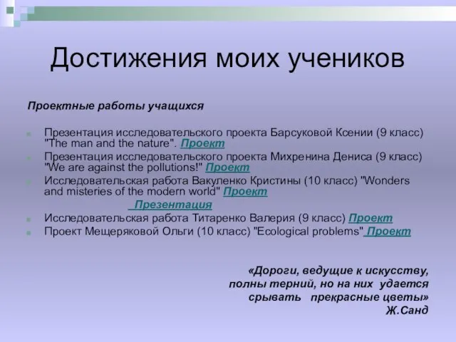 Достижения моих учеников Проектные работы учащихся Презентация исследовательского проекта Барсуковой Ксении (9