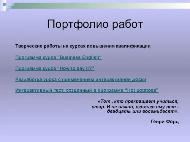 Портфолио работ Творческие работы на курсах повышения квалификации Программа курса "Business English“