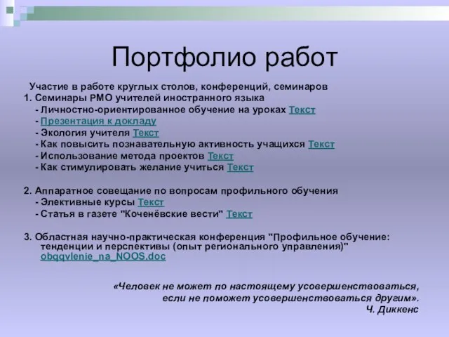 Портфолио работ Участие в работе круглых столов, конференций, семинаров 1. Семинары РМО