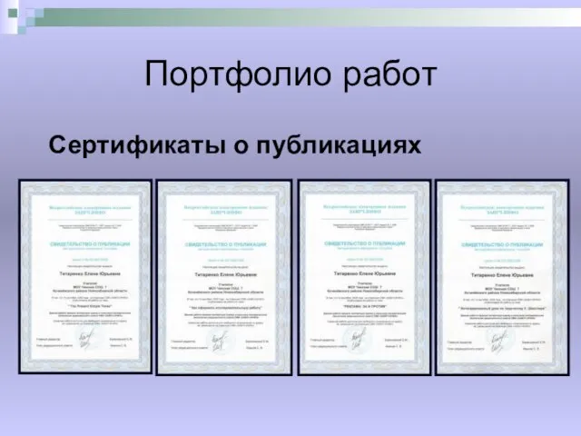 Портфолио работ Сертификаты о публикациях