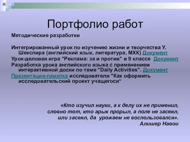 Портфолио работ Методические разработки Интегрированный урок по изучению жизни и творчества У.