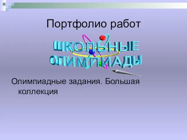 Портфолио работ Олимпиадные задания. Большая коллекция