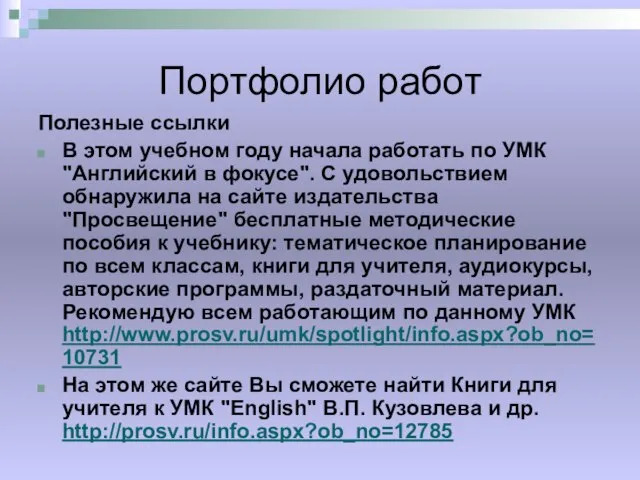 Портфолио работ Полезные ссылки В этом учебном году начала работать по УМК