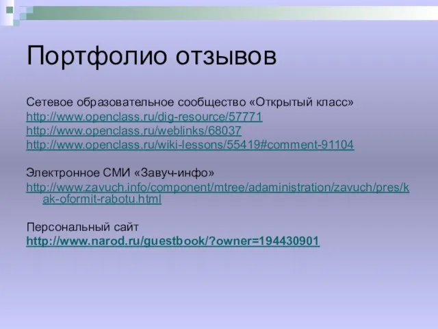 Портфолио отзывов Сетевое образовательное сообщество «Открытый класс» http://www.openclass.ru/dig-resource/57771 http://www.openclass.ru/weblinks/68037 http://www.openclass.ru/wiki-lessons/55419#comment-91104 Электронное СМИ