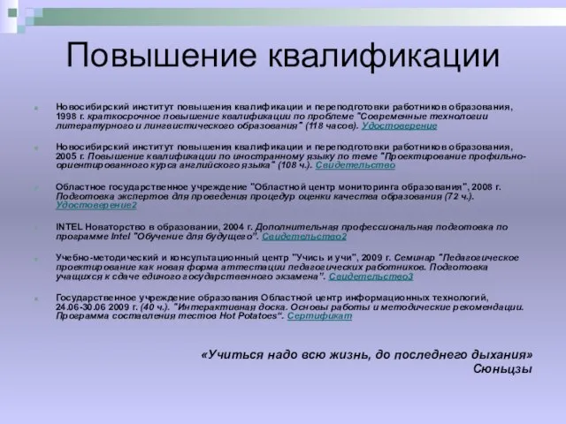 Повышение квалификации Новосибирский институт повышения квалификации и переподготовки работников образования, 1998 г.