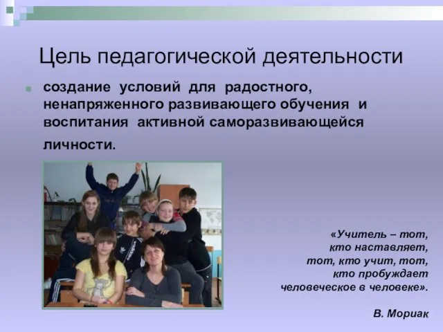 Цель педагогической деятельности создание условий для радостного, ненапряженного развивающего обучения и воспитания