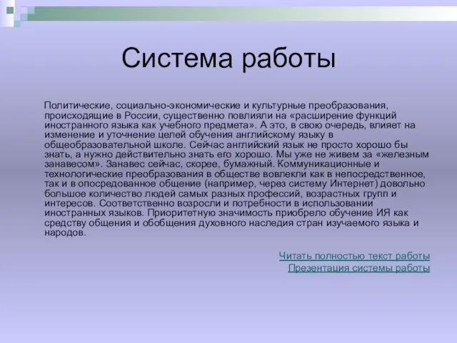 Система работы Политические, социально-экономические и культурные преобразования, происходящие в России, существенно повлияли