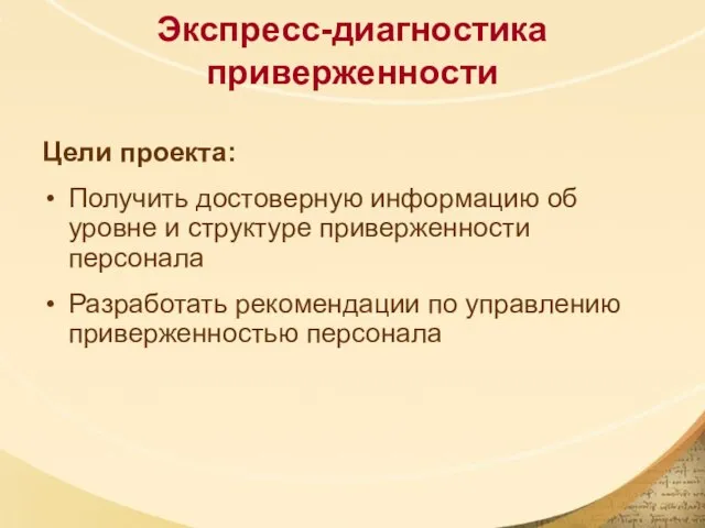 Экспресс-диагностика приверженности Цели проекта: Получить достоверную информацию об уровне и структуре приверженности