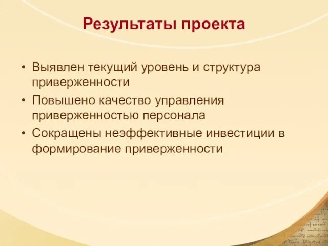 Результаты проекта Выявлен текущий уровень и структура приверженности Повышено качество управления приверженностью