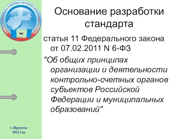 г. Иркутск 2012 год Основание разработки стандарта статья 11 Федерального закона от