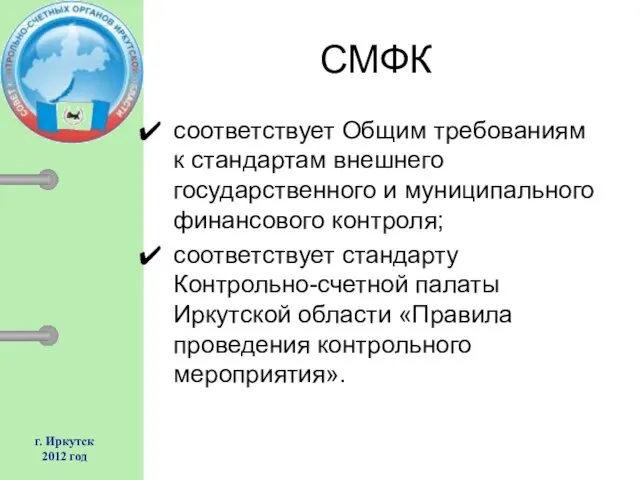 г. Иркутск 2012 год СМФК соответствует Общим требованиям к стандартам внешнего государственного