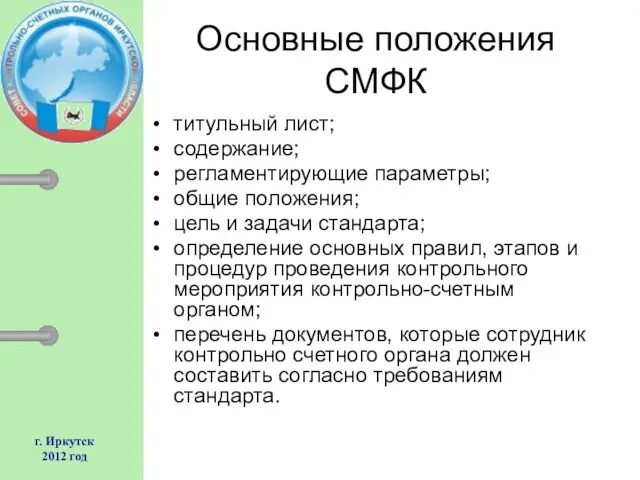 г. Иркутск 2012 год Основные положения СМФК титульный лист; содержание; регламентирующие параметры;