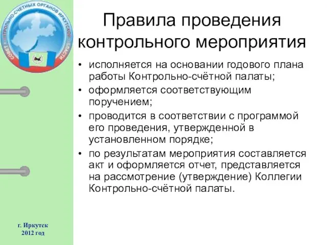 г. Иркутск 2012 год Правила проведения контрольного мероприятия исполняется на основании годового