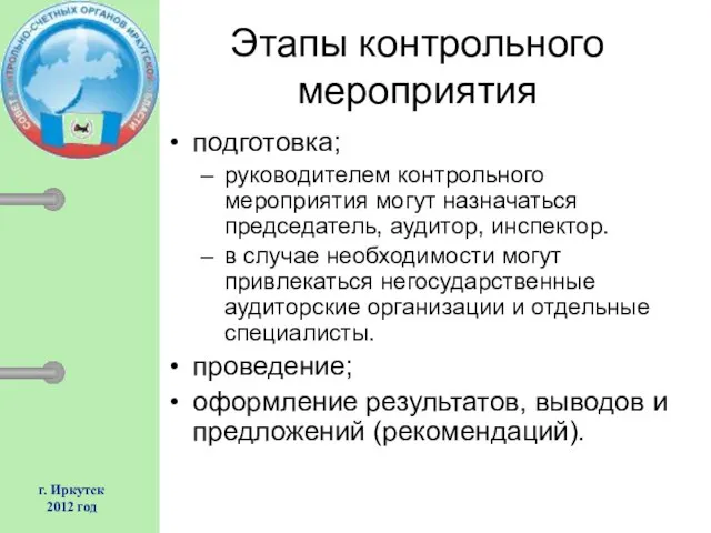 г. Иркутск 2012 год Этапы контрольного мероприятия подготовка; руководителем контрольного мероприятия могут