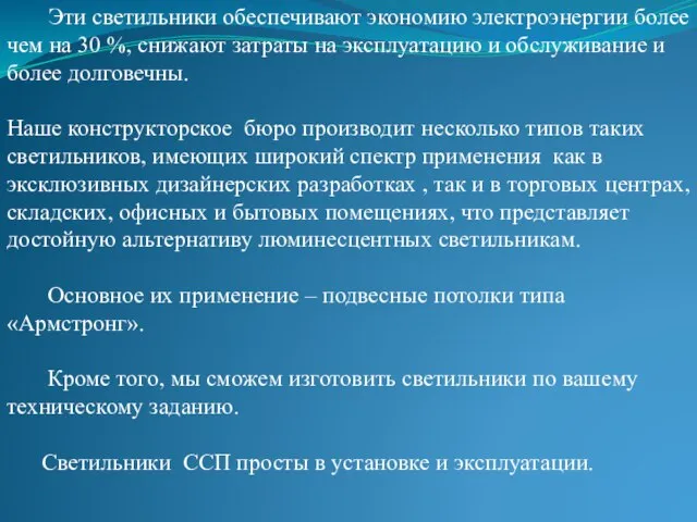 Эти светильники обеспечивают экономию электроэнергии более чем на 30 %, снижают затраты