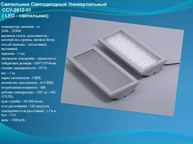 Светильник Светодиодный Универсальный ССУ-2612-01 ( LED - светильник) температура свечения - от