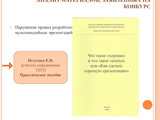 АНАЛИЗ МАТЕРИАЛОВ, ЗАЯВЛЕННЫХ НА КОНКУРС Нарушение правил разработки мультимедийных презентаций Петухова Е.В.