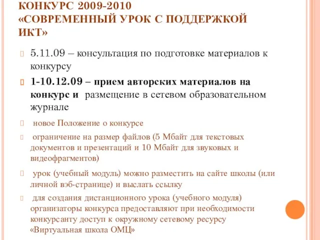 КОНКУРС 2009-2010 «СОВРЕМЕННЫЙ УРОК С ПОДДЕРЖКОЙ ИКТ» 5.11.09 – консультация по подготовке