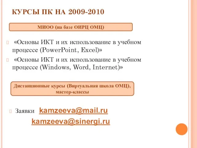 КУРСЫ ПК НА 2009-2010 «Основы ИКТ и их использование в учебном процессе