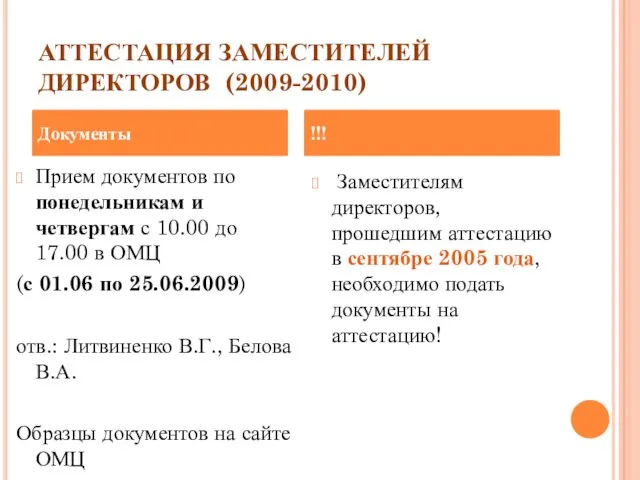 АТТЕСТАЦИЯ ЗАМЕСТИТЕЛЕЙ ДИРЕКТОРОВ (2009-2010) Прием документов по понедельникам и четвергам с 10.00