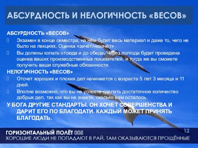 АБСУРДНОСТЬ И НЕЛОГИЧНОСТЬ «ВЕСОВ» АБСУРДНОСТЬ «ВЕСОВ» Экзамен в конце семестра, на нём