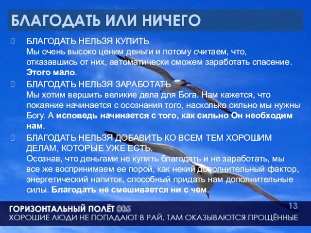 БЛАГОДАТЬ ИЛИ НИЧЕГО БЛАГОДАТЬ НЕЛЬЗЯ КУПИТЬ Мы очень высоко ценим деньги и