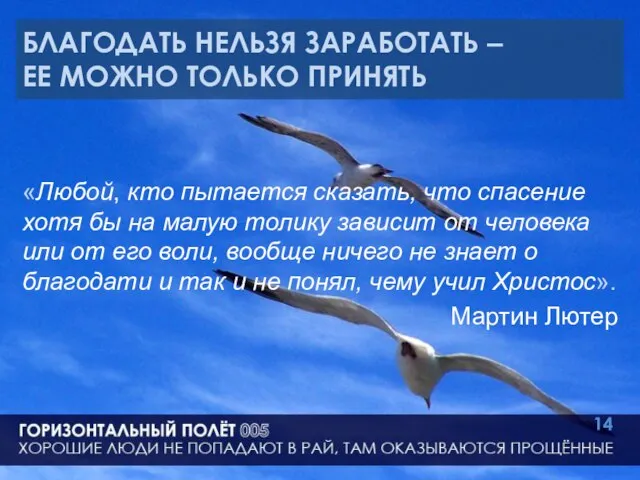 БЛАГОДАТЬ НЕЛЬЗЯ ЗАРАБОТАТЬ – ЕЕ МОЖНО ТОЛЬКО ПРИНЯТЬ «Любой, кто пытается сказать,