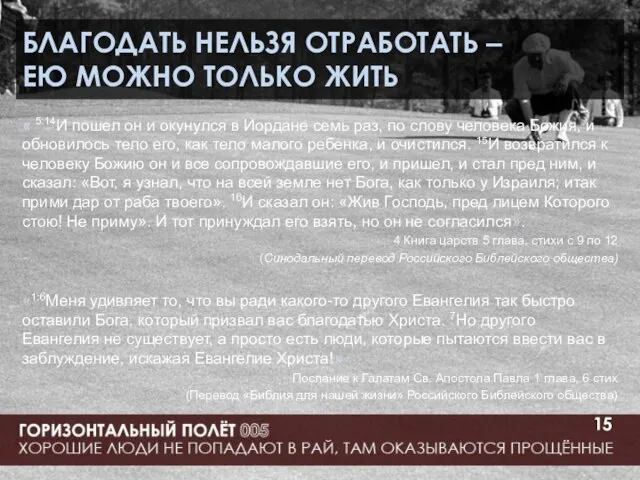 БЛАГОДАТЬ НЕЛЬЗЯ ОТРАБОТАТЬ – ЕЮ МОЖНО ТОЛЬКО ЖИТЬ « 5:14И пошел он