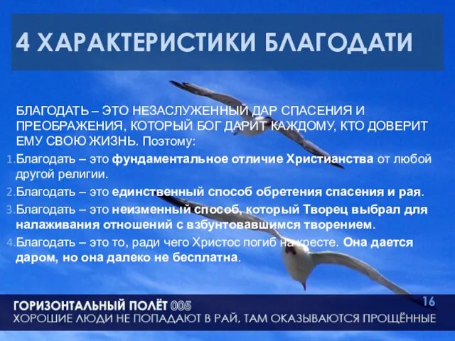 4 ХАРАКТЕРИСТИКИ БЛАГОДАТИ БЛАГОДАТЬ – ЭТО НЕЗАСЛУЖЕННЫЙ ДАР СПАСЕНИЯ И ПРЕОБРАЖЕНИЯ, КОТОРЫЙ