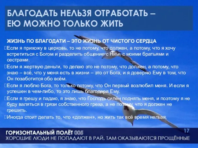 БЛАГОДАТЬ НЕЛЬЗЯ ОТРАБОТАТЬ – ЕЮ МОЖНО ТОЛЬКО ЖИТЬ ЖИЗНЬ ПО БЛАГОДАТИ –