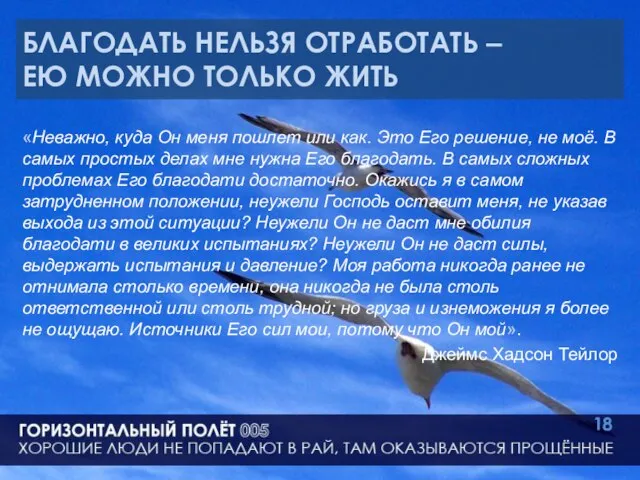 БЛАГОДАТЬ НЕЛЬЗЯ ОТРАБОТАТЬ – ЕЮ МОЖНО ТОЛЬКО ЖИТЬ «Неважно, куда Он меня