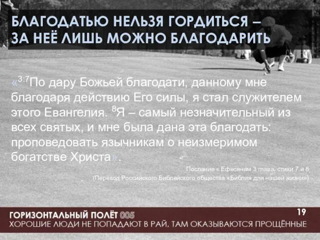 БЛАГОДАТЬЮ НЕЛЬЗЯ ГОРДИТЬСЯ – ЗА НЕЁ ЛИШЬ МОЖНО БЛАГОДАРИТЬ «3:7По дару Божьей