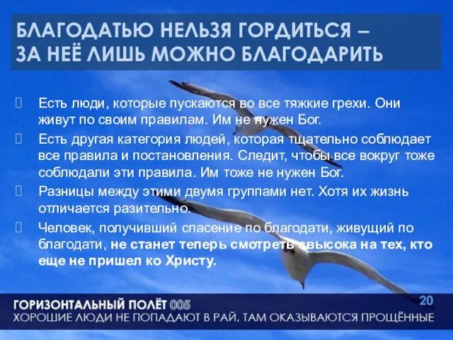 БЛАГОДАТЬЮ НЕЛЬЗЯ ГОРДИТЬСЯ – ЗА НЕЁ ЛИШЬ МОЖНО БЛАГОДАРИТЬ Есть люди, которые