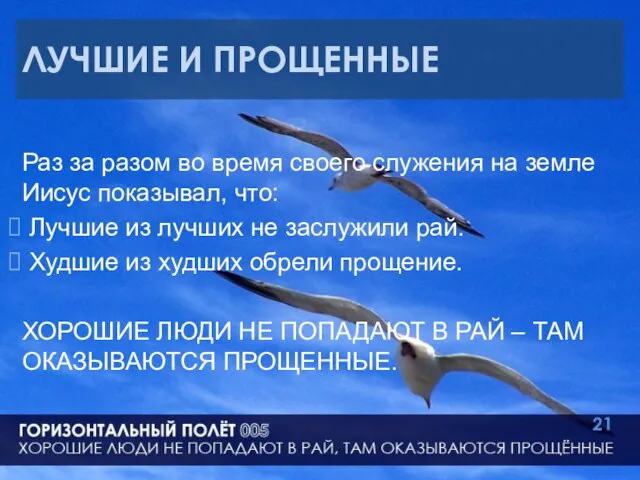 ЛУЧШИЕ И ПРОЩЕННЫЕ Раз за разом во время своего служения на земле