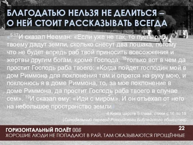 БЛАГОДАТЬЮ НЕЛЬЗЯ НЕ ДЕЛИТЬСЯ – О НЕЙ СТОИТ РАССКАЗЫВАТЬ ВСЕГДА «5:17И сказал