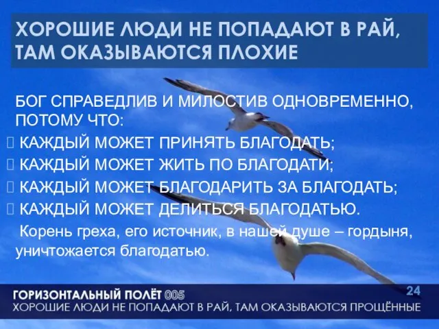 ХОРОШИЕ ЛЮДИ НЕ ПОПАДАЮТ В РАЙ, ТАМ ОКАЗЫВАЮТСЯ ПЛОХИЕ БОГ СПРАВЕДЛИВ И