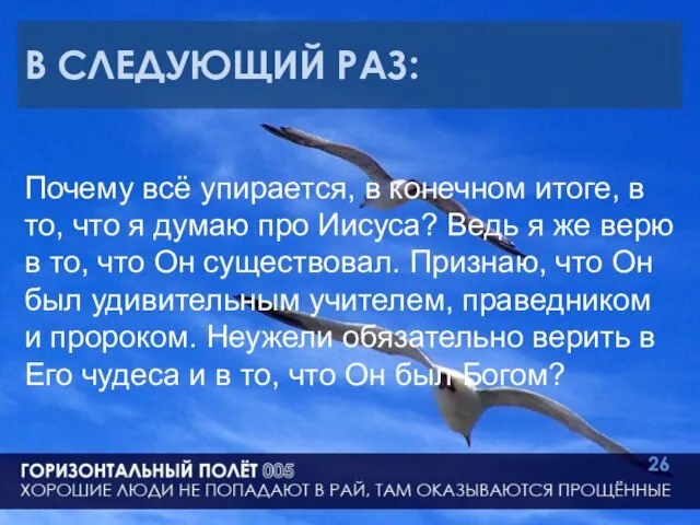 В СЛЕДУЮЩИЙ РАЗ: Почему всё упирается, в конечном итоге, в то, что