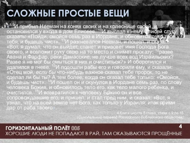 СЛОЖНЫЕ ПРОСТЫЕ ВЕЩИ «5:9И прибыл Нееман на конях своих и на колеснице