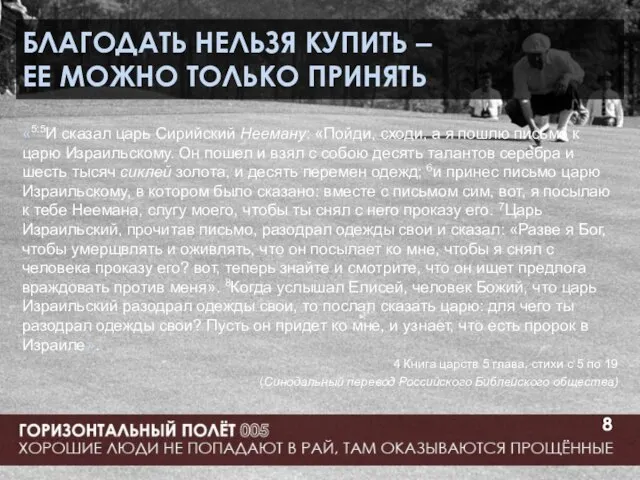 БЛАГОДАТЬ НЕЛЬЗЯ КУПИТЬ – ЕЕ МОЖНО ТОЛЬКО ПРИНЯТЬ «5:5И сказал царь Сирийский