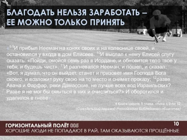 БЛАГОДАТЬ НЕЛЬЗЯ ЗАРАБОТАТЬ – ЕЕ МОЖНО ТОЛЬКО ПРИНЯТЬ «5:9И прибыл Нееман на