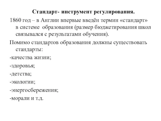 Стандарт- инструмент регулирования. 1860 год – в Англии впервые введён термин «стандарт»