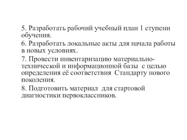 5. Разработать рабочий учебный план 1 ступени обучения. 6. Разработать локальные акты