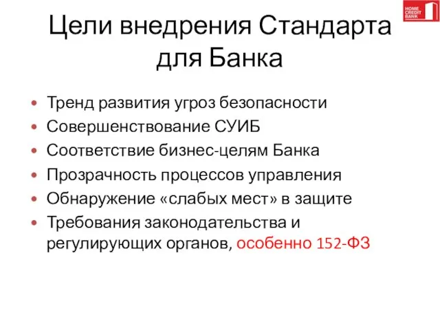 Цели внедрения Стандарта для Банка Тренд развития угроз безопасности Совершенствование СУИБ Соответствие