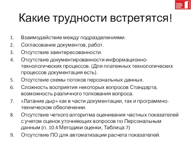 Какие трудности встретятся! Взаимодействие между подразделениями. Согласование документов, работ. Отсутствие заинтересованности. Отсутствие