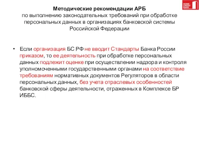 Методические рекомендации АРБ по выполнению законодательных требований при обработке персональных данных в