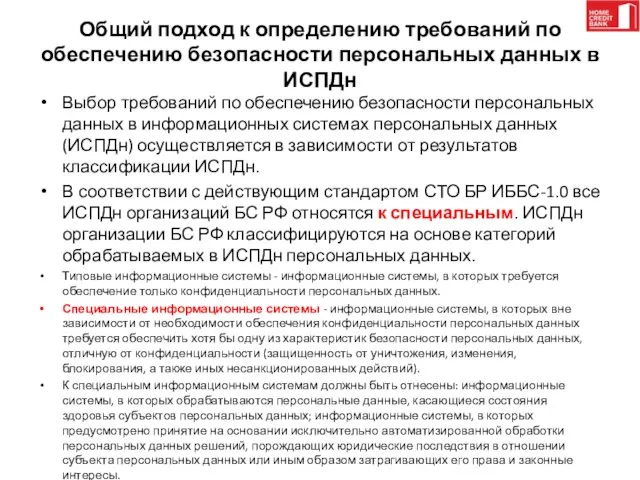 Общий подход к определению требований по обеспечению безопасности персональных данных в ИСПДн